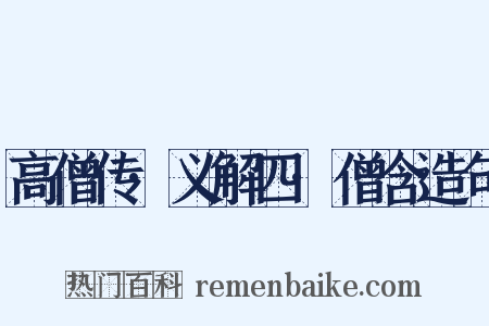 高僧传·义解四·僧含造句是什么意思的图片